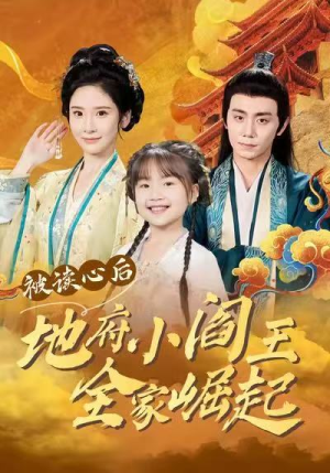 被读心后地府小阎王全家崛起（62集）哪个短剧网能看