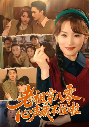老祖穿八零,心声藏不住啦(60集) 老祖穿八零,心声藏不住啦(60集)每日短剧追不停