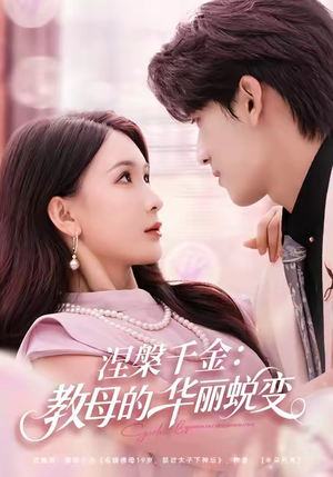 涅槃千金：教母的华丽蜕变（80集）超好看古装短剧