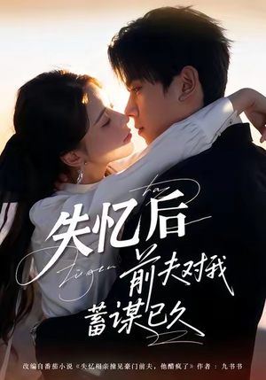 失忆后前夫对我蓄谋已久(62集) 失忆后前夫对我蓄谋已久(62集)短剧全集免费看