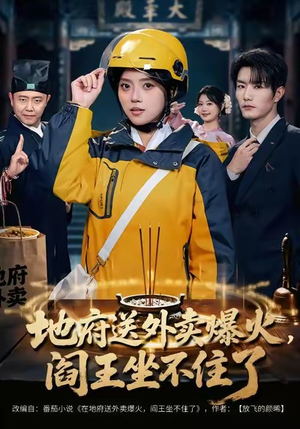 地府送外卖,爆火阎王坐不住了(79集) 地府送外卖,爆火阎王坐不住了(79集)精彩连连免费看