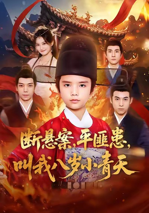 断悬案平匪患叫我八岁小青天（78集）热播短剧重燃