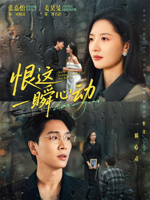 恨这一瞬心动（49集）追短剧看全集