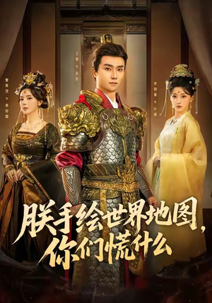 朕手绘世界地图，你们慌什么（65集）爆火短剧推荐