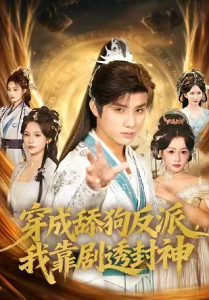 穿成舔狗反派，我靠剧透封神（81集）短剧太上头了