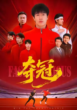 速度激情（44集）短剧热播中