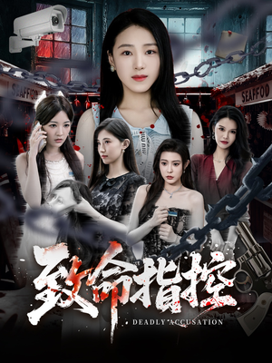 致命指控（50集）最热短剧抢先看