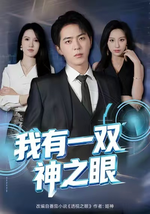 我有一双神之眼（80集）红果免费短剧