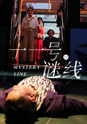 十一号谜线（30集）一起看短剧