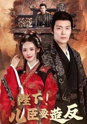 陛下!儿臣要造反(76集) 陛下!儿臣要造反(76集)追风的女孩短剧