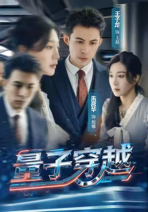 量子穿越(60集) 量子穿越(60集)爱短剧爱追剧