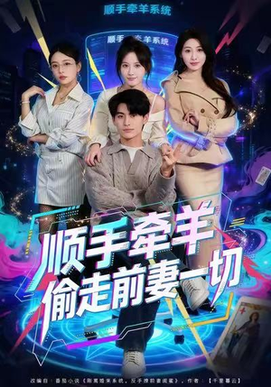 顺手牵羊偷走前妻一切(80集) 顺手牵羊偷走前妻一切(80集)女主角是谁