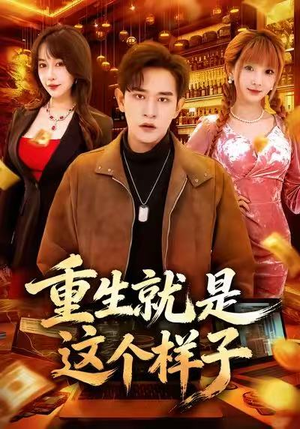 重生就是这个样子(88集) 重生就是这个样子(88集)短剧免费看全集