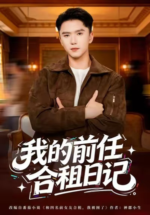 我的前任合租日记（80集）短剧免费观看