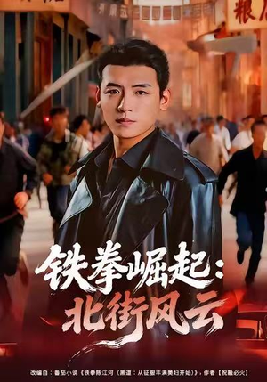 铁拳崛起:北街风云(80集) 铁拳崛起:北街风云(80集)短剧精彩推荐