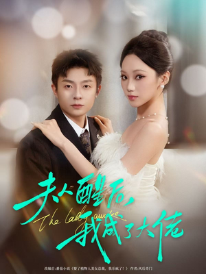 夫人醒后，我成了大佬（70集）最后一集