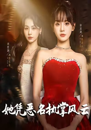 她凭恶名执掌风云（65集）最后一集