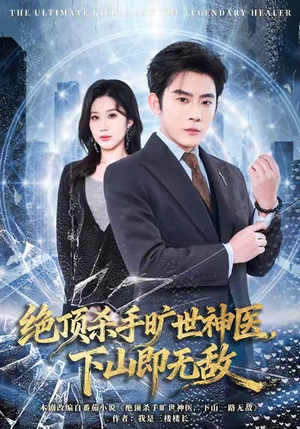 绝顶杀手旷世神医，下山即无敌（80集）最新短剧推荐