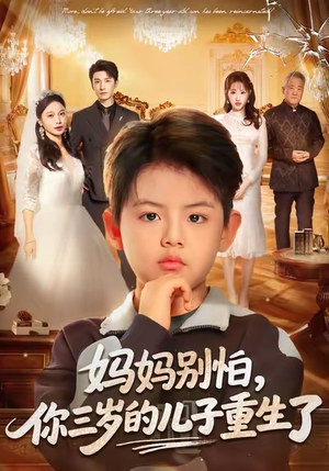 妈妈别怕,你三岁的儿子重生了(77集) 妈妈别怕,你三岁的儿子重生了(77集)热门短剧在线看