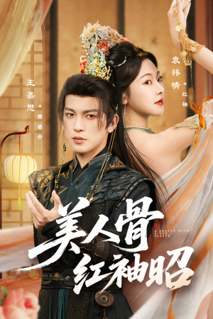 美人骨红袖昭(80集) 美人骨红袖昭(80集)抢先看热门短剧
