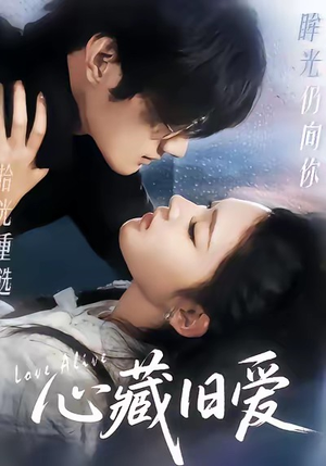 心藏旧爱(73集) 心藏旧爱(73集)火爆短剧热播中