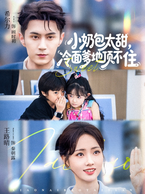 小奶包太甜冷面爹地顶不住（68集）零花钱看整部剧