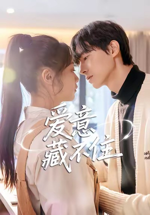 爱意藏不住（24集）真的好看吗