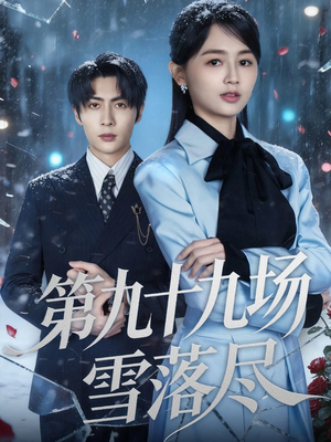 第九十九场雪落尽(51集) 第九十九场雪落尽(51集)热门短剧免费看