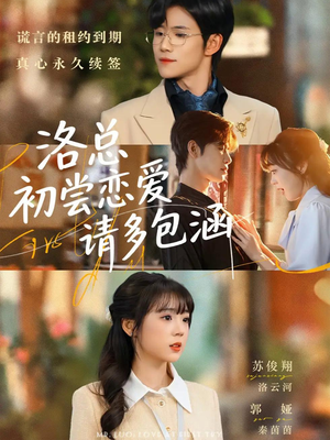 洛总初尝恋爱请多包涵（72集）这部短剧我爱了