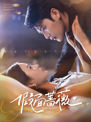 假面蔷薇（62集）在线免费观影