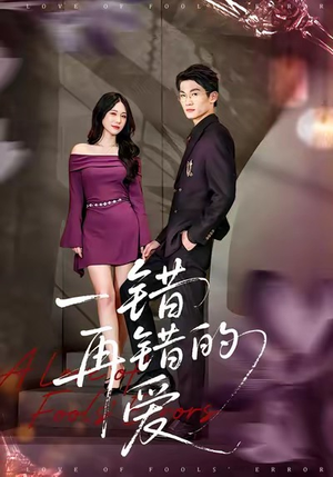 一错再错的爱（38集）百度网盘在线看