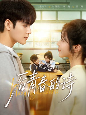 后青春的诗（85集）短剧越看越精彩