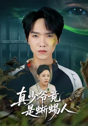 真少爷竟是蜥蜴人（60集）短剧免费看