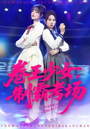 卷王少女，制霸考场（100集）免费观看就是爽
