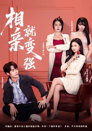 相亲就变强(73集) 相亲就变强(73集)爆火短剧追不停