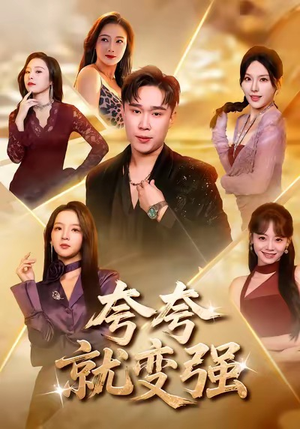 夸夸就变强（81集）精彩短剧来了