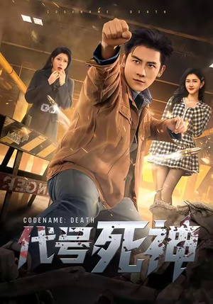 代号死神（74集）亿万短剧抢先看