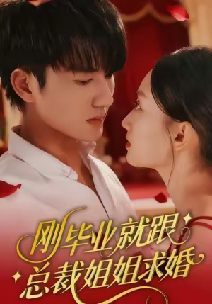 刚毕业就跟总裁姐姐求婚（68集）每天分享短剧