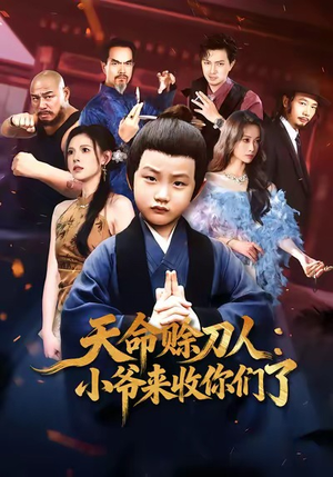 天命赊刀人小爷来收你们了（62集）温柔追捕短剧