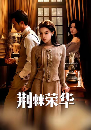 荆棘荣华(55集) 荆棘荣华(55集)短剧在哪个平台