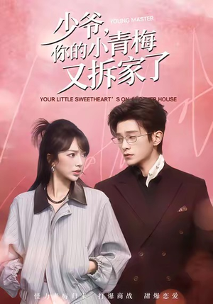 少爷,你的小青梅又拆家了(61集) 少爷,你的小青梅又拆家了(61集)常回家看看短剧