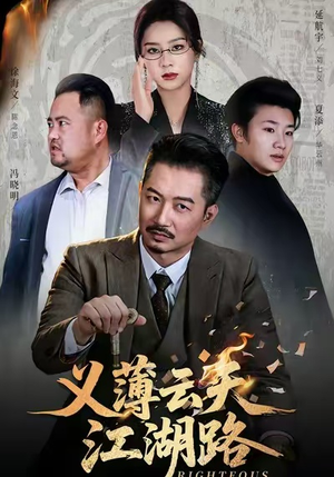 义薄云天江湖路&恩义无双(60集) 义薄云天江湖路&恩义无双(60集)追短剧太上头了