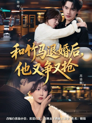 和竹马退婚后,他又争又抢(78集) 和竹马退婚后,他又争又抢(78集)分享好看短剧