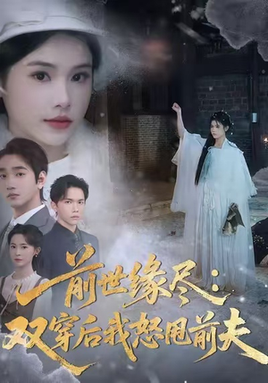 前世缘尽：双穿后我怒甩前夫（90集）最热短剧推荐