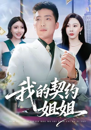 我的契约姐姐（80集）抢先看热门短剧