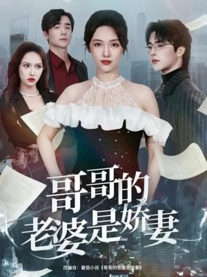 哥哥的老婆是娇妻（60集）在线观看完整版