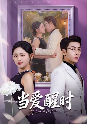 当爱醒时(74集) 当爱醒时(74集)民国短剧推荐