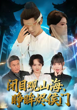 闭目观山海睁眸烬侯门(61集) 闭目观山海睁眸烬侯门(61集)每日短剧分享