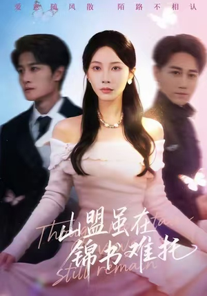 山盟虽在锦书难托（60集）热播短剧免费看