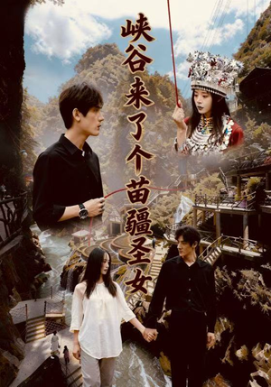 峡谷来了个苗疆圣女（42集）直接追到结尾